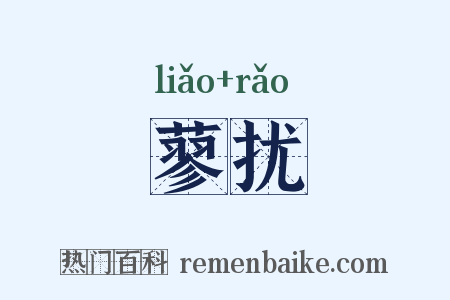 蓼扰是什么意思的图片